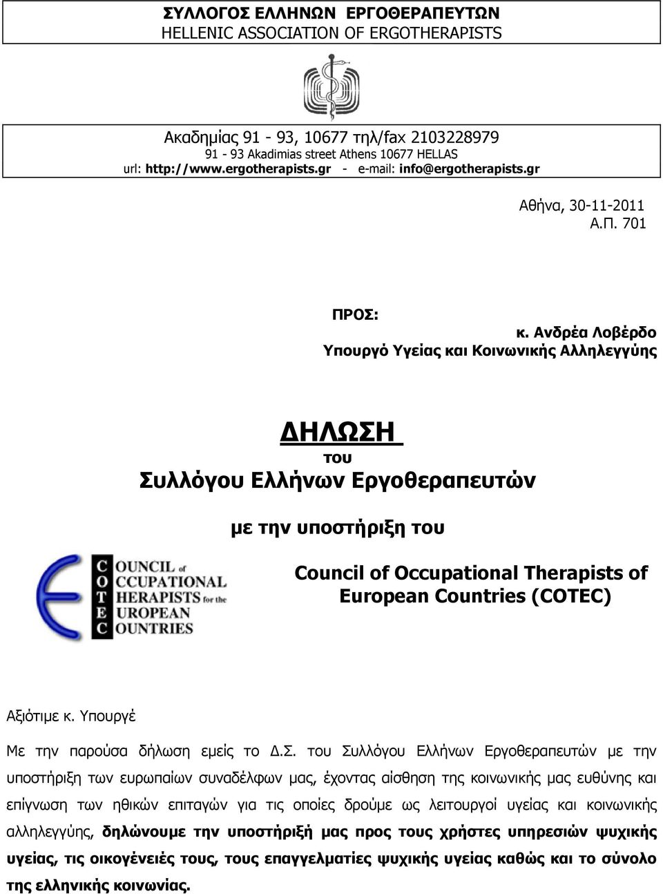 Ανδρέα Λοβέρδο Υπουργό Υγείας και Κοινωνικής Αλληλεγγύης ΔΗΛΩΣΗ του Συλλόγου Ελλήνων Εργοθεραπευτών με την υποστήριξη του Council of Occupational Therapists of European Countries (COTEC) Αξιότιμε κ.