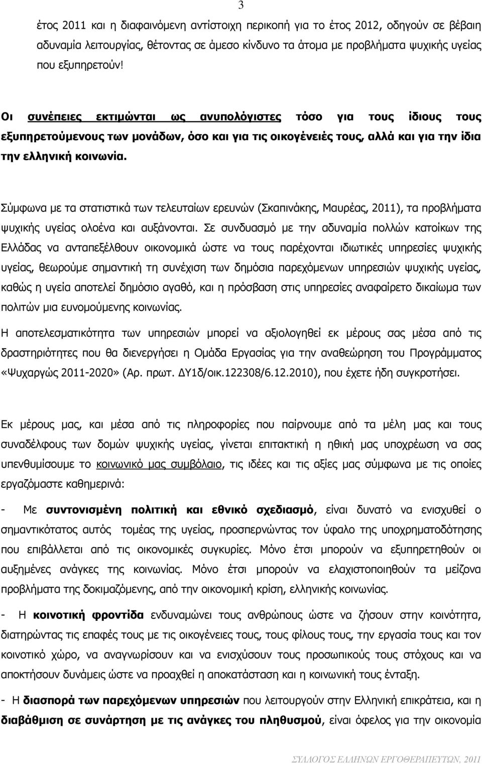 Σύμφωνα με τα στατιστικά των τελευταίων ερευνών (Σκαπινάκης, Μαυρέας, 2011), τα προβλήματα ψυχικής υγείας ολοένα και αυξάνονται.