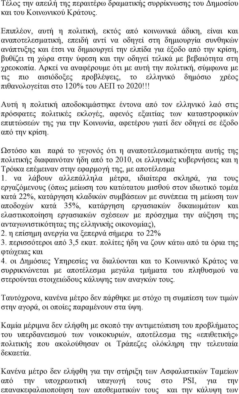 βυθίζει τη χώρα στην ύφεση και την οδηγεί τελικά µε βεβαιότητα στη χρεοκοπία.