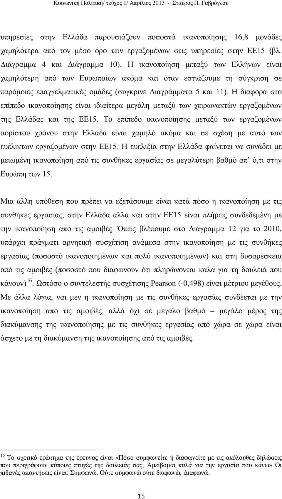 Η διαφορά στο επίπεδο ικανοποίησης είναι ιδιαίτερα μεγάλη μεταξύ των χειρωνακτών εργαζομένων της Ελλάδας και της ΕΕ15.