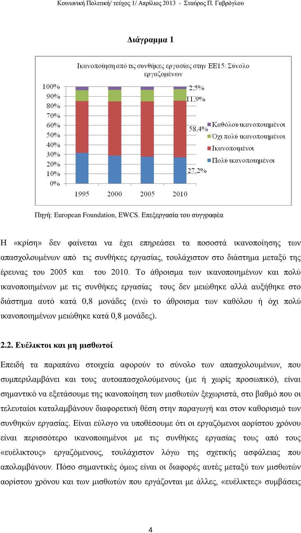 ικανοποιημένων μειώθηκε κατά 0,8 μονάδες). 2.