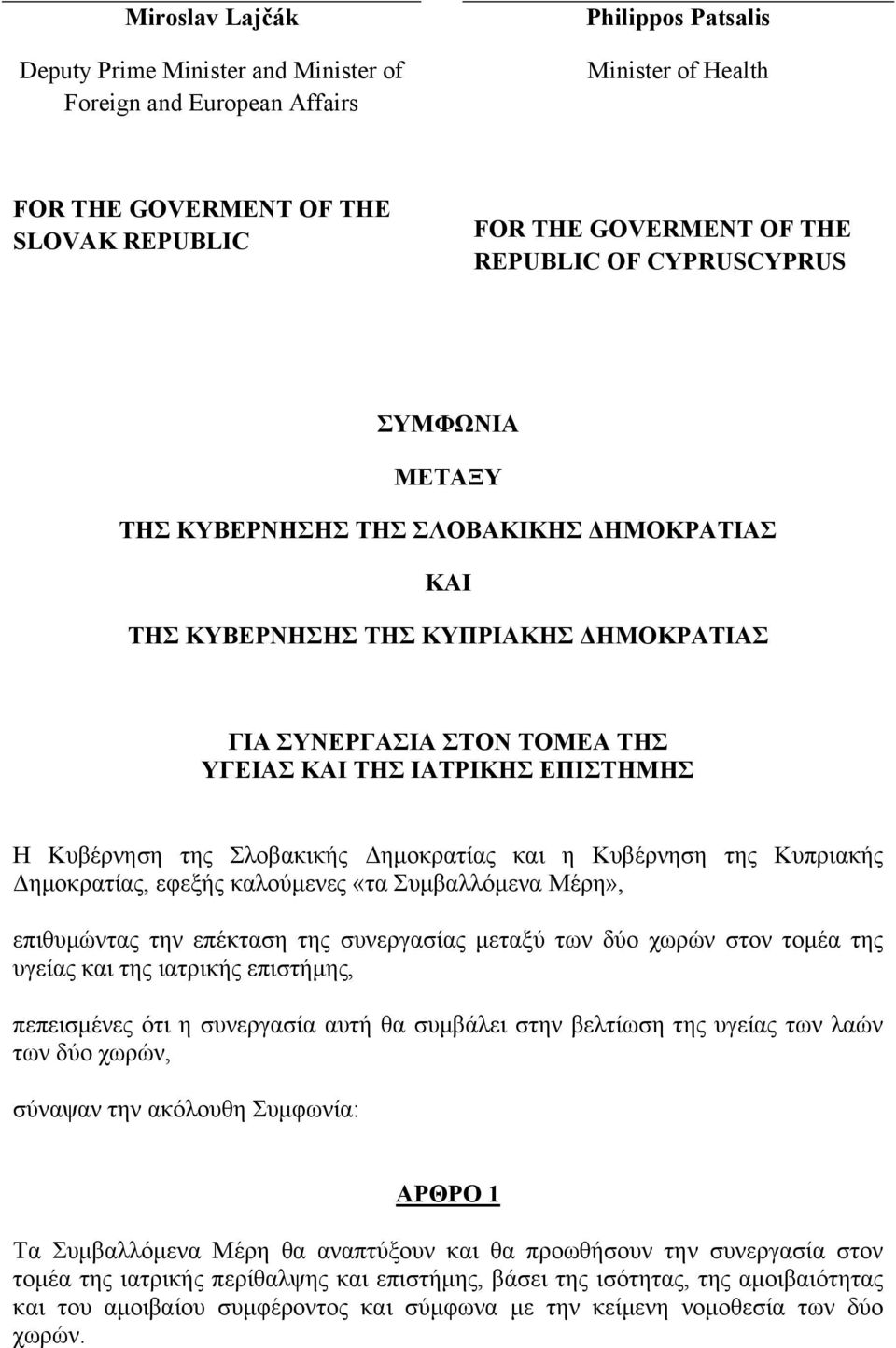 Σλοβακικής Δημοκρατίας και η Κυβέρνηση της Κυπριακής Δημοκρατίας, εφεξής καλούμενες «τα Συμβαλλόμενα Μέρη», επιθυμώντας την επέκταση της συνεργασίας μεταξύ των δύο χωρών στον τομέα της υγείας και της