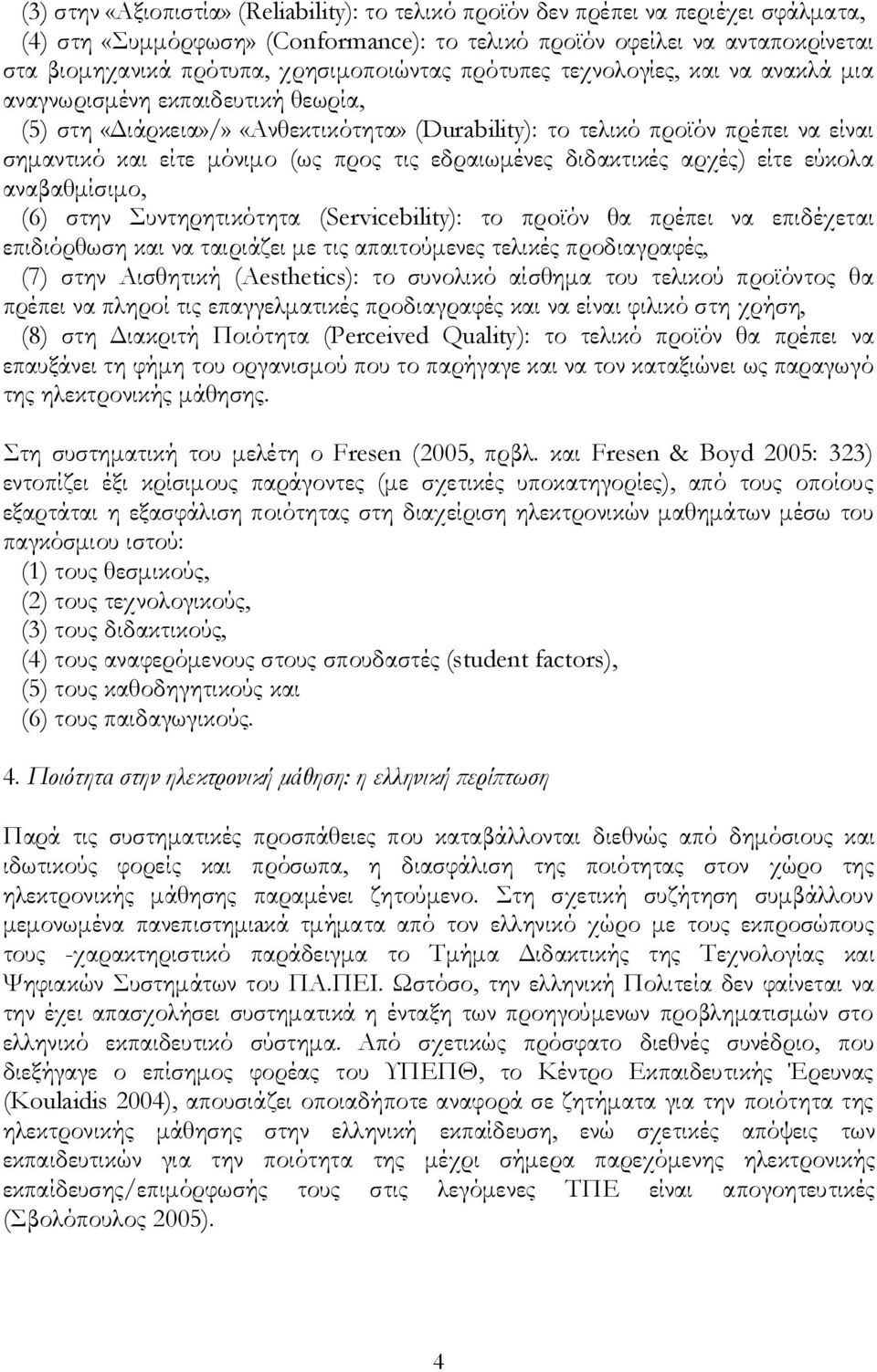 μόνιμο (ως προς τις εδραιωμένες διδακτικές αρχές) είτε εύκολα αναβαθμίσιμο, (6) στην Συντηρητικότητα (Servicebility): το πρoϊόν θα πρέπει να επιδέχεται επιδιόρθωση και να ταιριάζει με τις