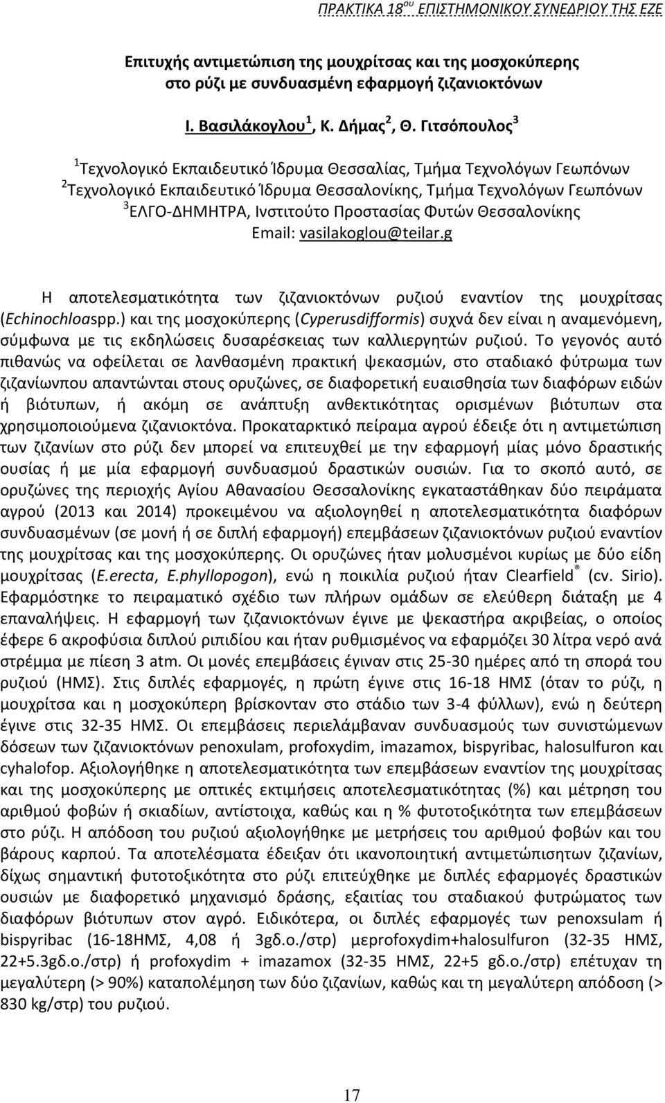 Φυτϊν Κεςςαλονίκθσ Email: vasilakoglou@teilar.g Θ αποτελεςματικότθτα των ηιηανιοκτόνων ρυηιοφ εναντίον τθσ μουχρίτςασ (Echinochloaspp.