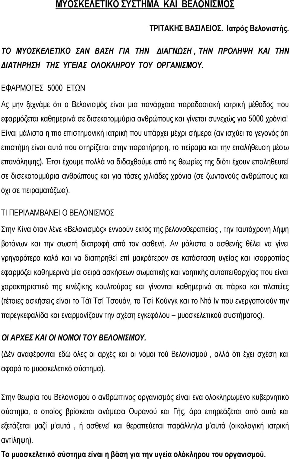 Είναι μάλιστα η πιο επιστημονική ιατρική που υπάρχει μέχρι σήμερα (αν ισχύει το γεγονός ότι επιστήμη είναι αυτό που στηρίζεται στην παρατήρηση, το πείραμα και την επαλήθευση μέσω επανάληψης).