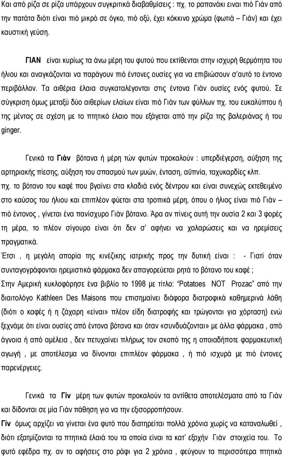 Τα αιθέρια έλαια συγκαταλέγονται στις έντονα Γιάν ουσίες ενός φυτού. Σε σύγκριση όμως μεταξύ δύο αιθερίων ελαίων είναι πιό Γιάν των φύλλων πχ.