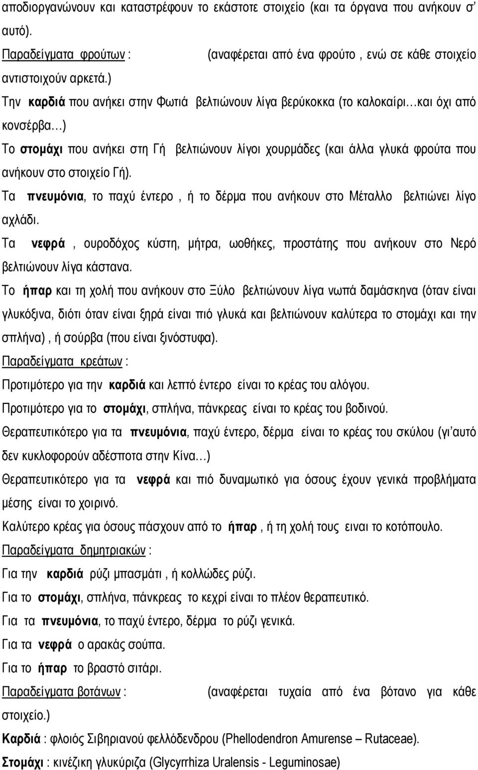 στοιχείο Γή). Τα πνευμόνια, το παχύ έντερο, ή το δέρμα που ανήκουν στο Μέταλλο βελτιώνει λίγο αχλάδι. Τα νεφρά, ουροδόχος κύστη, μήτρα, ωοθήκες, προστάτης που ανήκουν στο Νερό βελτιώνουν λίγα κάστανα.