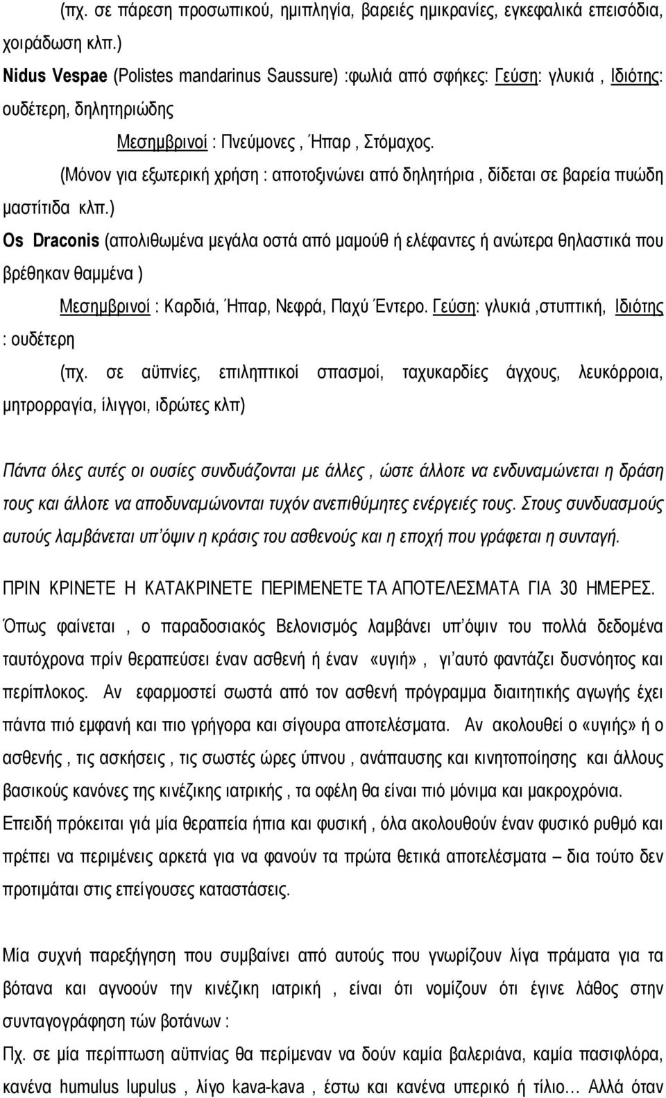 (Μόνον για εξωτερική χρήση : αποτοξινώνει από δηλητήρια, δίδεται σε βαρεία πυώδη μαστίτιδα κλπ.