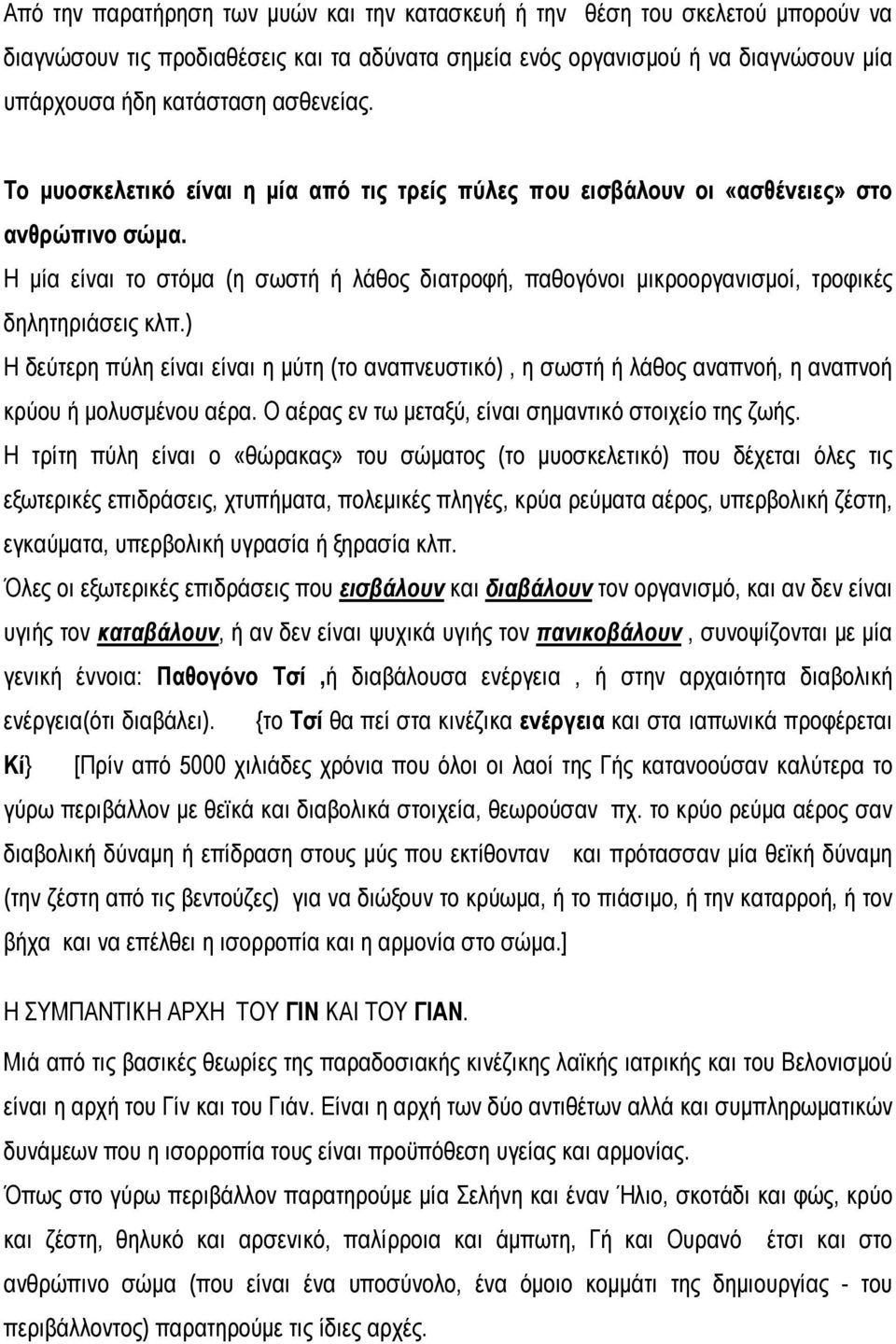 Η μία είναι το στόμα (η σωστή ή λάθος διατροφή, παθογόνοι μικροοργανισμοί, τροφικές δηλητηριάσεις κλπ.