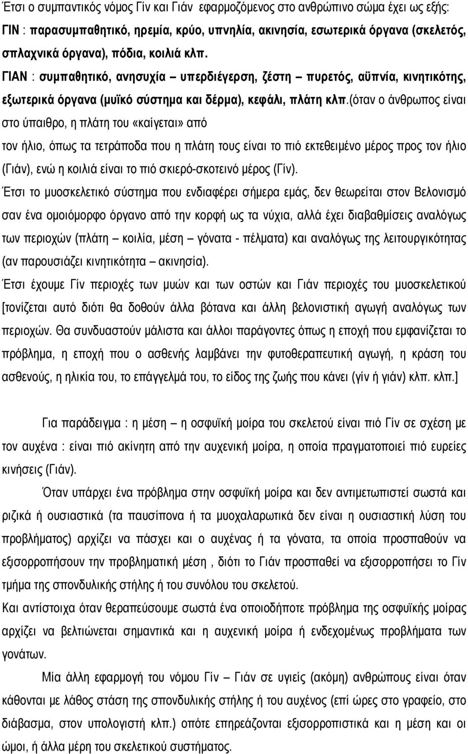 (όταν ο άνθρωπος είναι στο ύπαιθρο, η πλάτη του «καίγεται» από τον ήλιο, όπως τα τετράποδα που η πλάτη τους είναι το πιό εκτεθειμένο μέρος προς τον ήλιο (Γιάν), ενώ η κοιλιά είναι το πιό