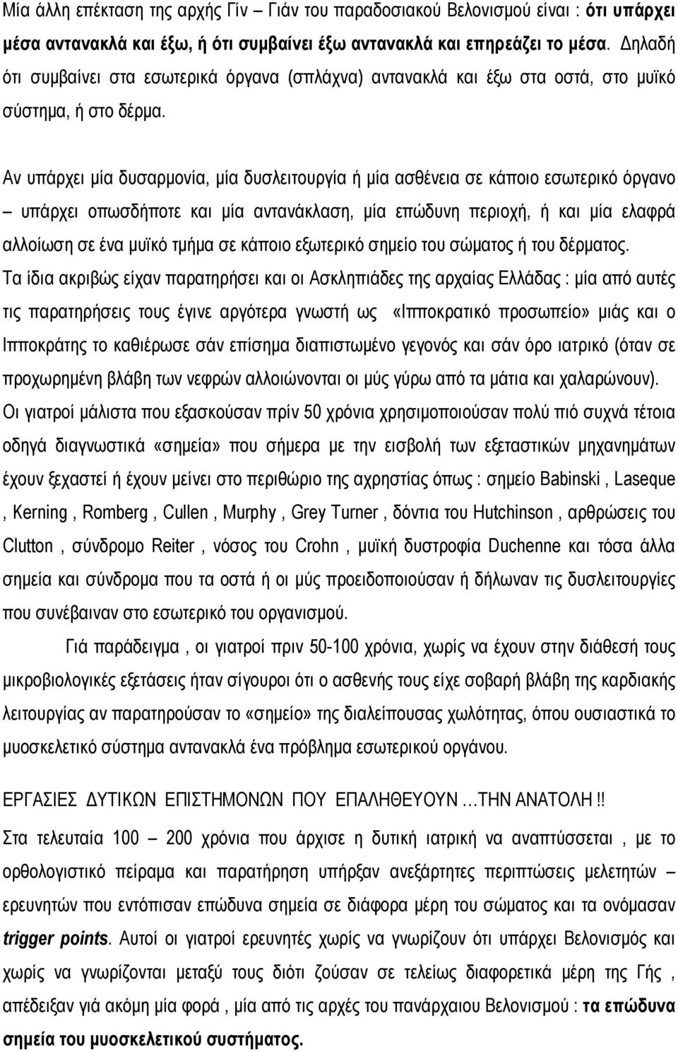 Αν υπάρχει μία δυσαρμονία, μία δυσλειτουργία ή μία ασθένεια σε κάποιο εσωτερικό όργανο υπάρχει οπωσδήποτε και μία αντανάκλαση, μία επώδυνη περιοχή, ή και μία ελαφρά αλλοίωση σε ένα μυϊκό τμήμα σε