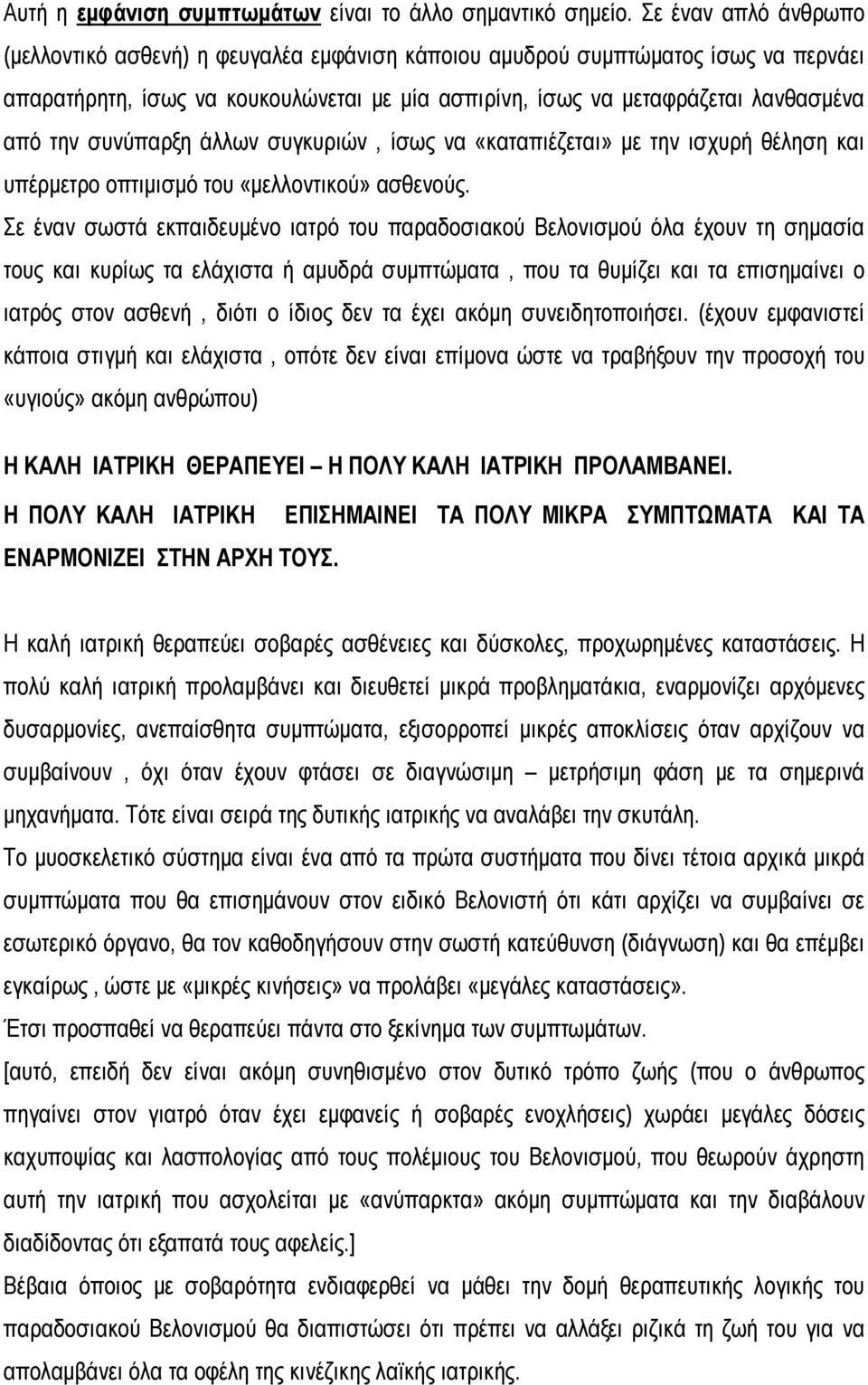 συνύπαρξη άλλων συγκυριών, ίσως να «καταπιέζεται» με την ισχυρή θέληση και υπέρμετρο οπτιμισμό του «μελλοντικού» ασθενούς.