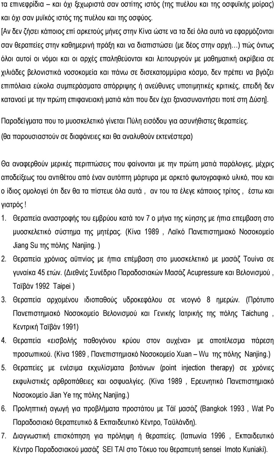 και οι αρχές επαληθεύονται και λειτουργούν με μαθηματική ακρίβεια σε χιλιάδες βελονιστικά νοσοκομεία και πάνω σε δισεκατομμύρια κόσμο, δεν πρέπει να βγάζει επιπόλαια εύκολα συμπεράσματα απόρριψης ή