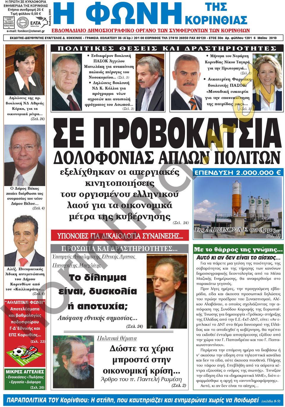 ) 201 00 ΚΟΡΙΝΘΟΣ ΤΗΛ 27410 26950 FAX 80120 - ΕΤΟΣ 30ο Αρ. φύλλου 1201 6 Μαΐου 2010 Δηλώσεις της πρ. βουλευτή ΝΔ Αθηνάς Κόρκα, για τα οικονομικά μέτρα... (Σελ.