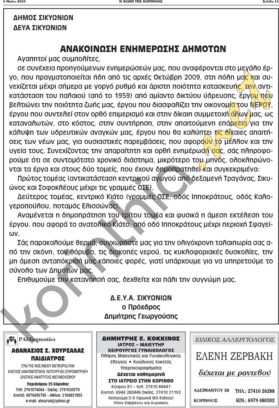 αμίαντο δικτύου ύδρευσης, έργου που βελτιώνει την ποιότητα ζωής μας, έργου που διασφαλίζει την οικονομία του ΝΕΡΟΥ, έργου που συντελεί στον ορθό επιμερισμό και στην δίκαιη συμμετοχή όλων μας, ως