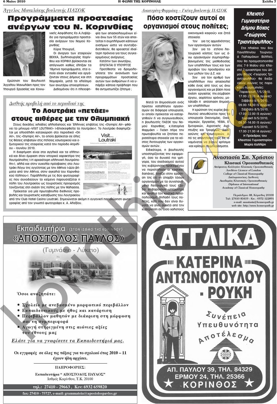 Λοβέρδο για προγράμματα προστασία ανέργων του Νομού Κορινθίας Κύριε Υπουργέ, Οι άνεργοι των εταιρειών ΒΕΚΚΑ, Σωληνουργίας Κορίνθου και ΚΟΡΦΙΛ βρίσκονται σε απόγνωση καθώς έληξαν τα 18μηνα