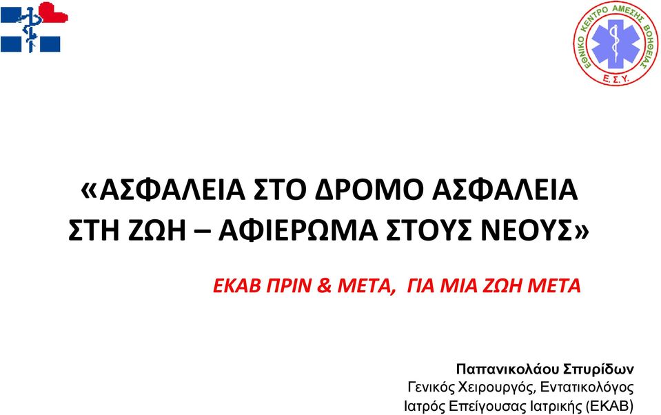 ΓΙΑΜΙΑΖΩΗΜΕΤΑ Παπανικολάου Σπυρίδων