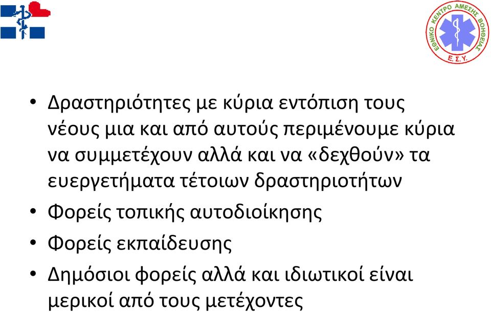 ευεργετήματα τέτοιων δραστηριοτήτων Φορείς τοπικής αυτοδιοίκησης