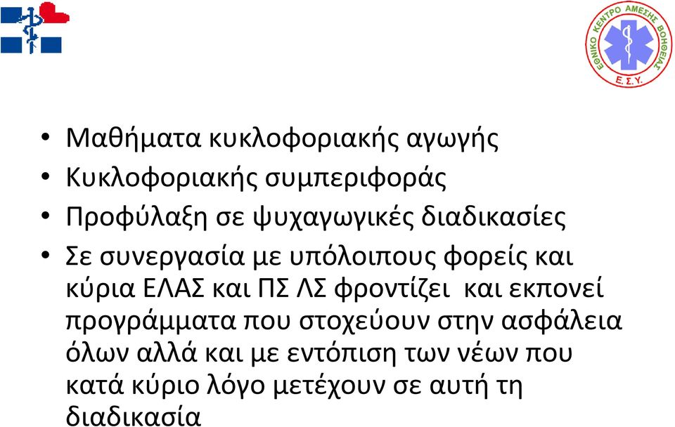 και ΠΣ ΛΣ φροντίζει και εκπονεί προγράμματα που στοχεύουν στην ασφάλεια