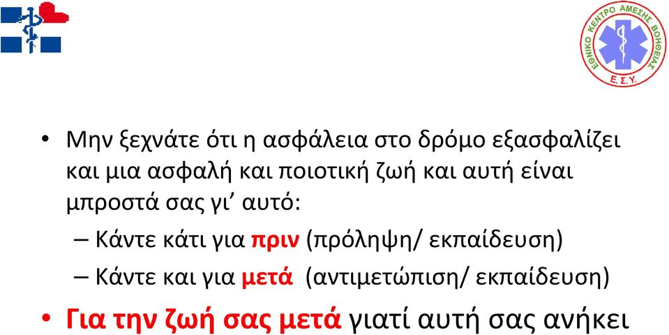 Κάντε κάτι για πριν (πρόληψη/ εκπαίδευση) Κάντε και για μετά