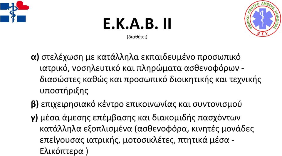 ασθενοφόρων - διασώστες καθώς και προσωπικό διοικητικής και τεχνικής υποστήριξης β) επιχειρησιακό