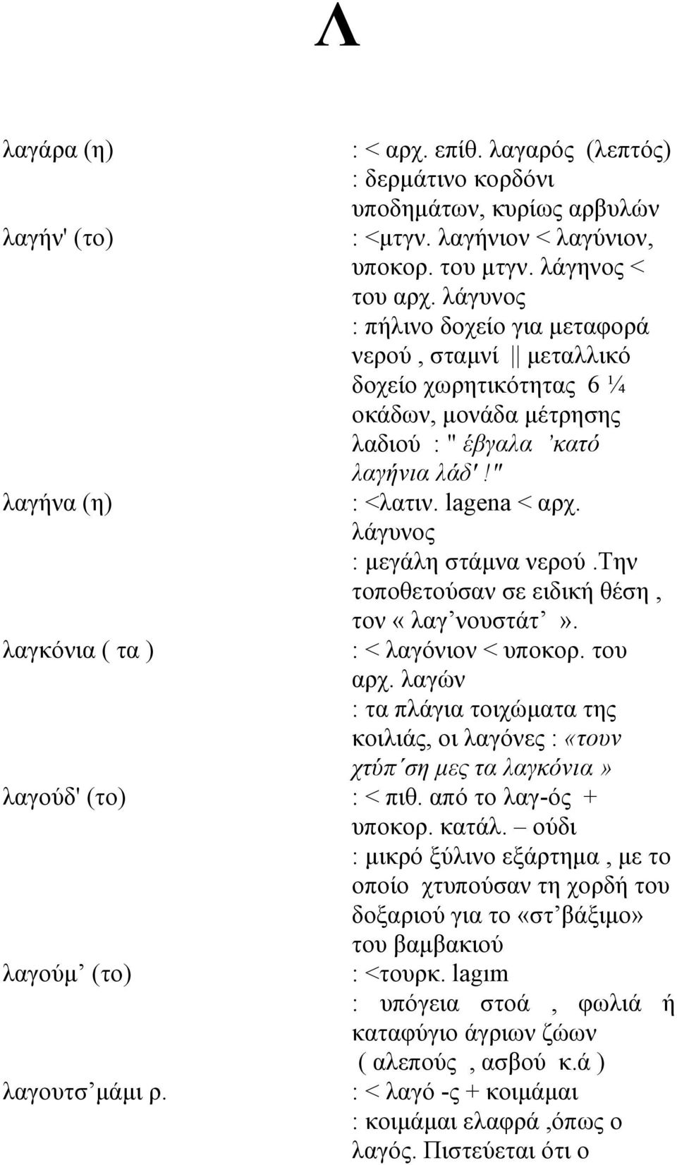 λάγυνος : μεγάλη στάμνα νερού.την τοποθετούσαν σε ειδική θέση, τον «λαγ νουστάτ». : < λαγόνιον < υποκορ. του αρχ.