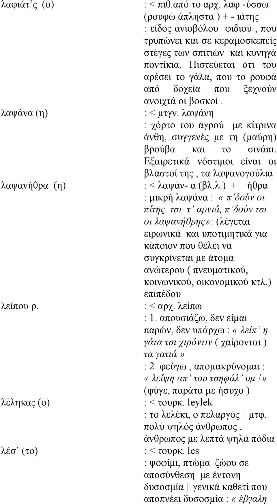 Πιστεύεται ότι του αρέσει το γάλα, που το ρουφά από δοχεία που ξεχνούν ανοιχτά οι βοσκοί. : < μτγν. λαψάνη : χόρτο του αγρού με κίτρινα άνθη, συγγενές με τη (μαύρη) βρούβα και το σινάπι.