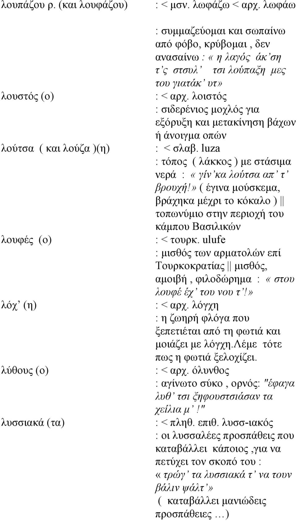 λοιστός : σιδερένιος μοχλός για εξόρυξη και μετακίνηση βάχων ή άνοιγμα οπών : < σλαβ. luza : τόπος ( λάκκος ) με στάσιμα νερά : «γίν κα λούτσα απ τ βρουχή!