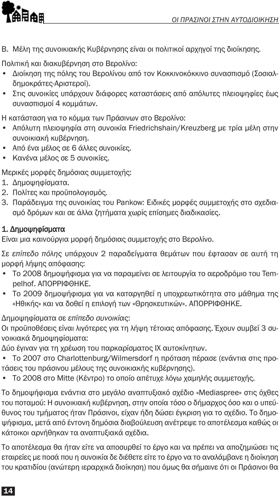 Στις συνοικίες υπάρχουν διάφορες καταστάσεις από απόλυτες πλειοψηφίες έως συνασπισμοί 4 κομμάτων.