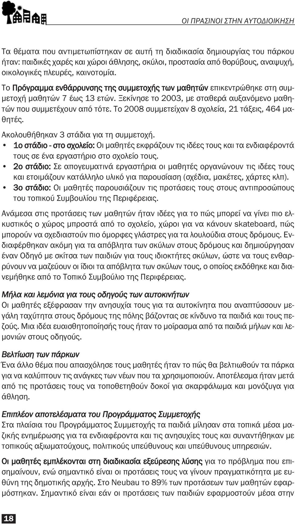 Το 2008 συμμετείχαν 8 σχολεία, 21 τάξεις, 464 μαθητές. Ακολουθήθηκαν 3 στάδια για τη συμμετοχή.