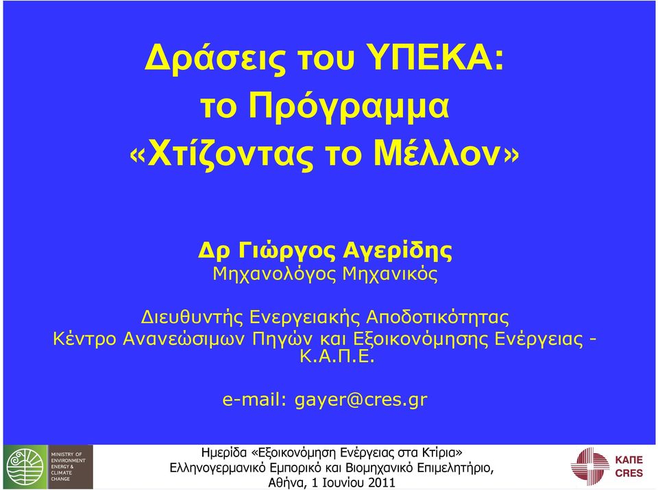 Ενεργειακής Αποδοτικότητας Κέντρο Ανανεώσιµων Πηγών