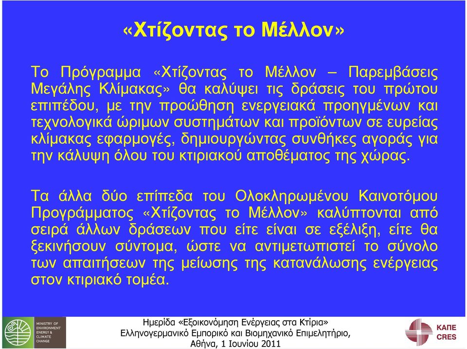 του κτιριακού αποθέµατος της χώρας.