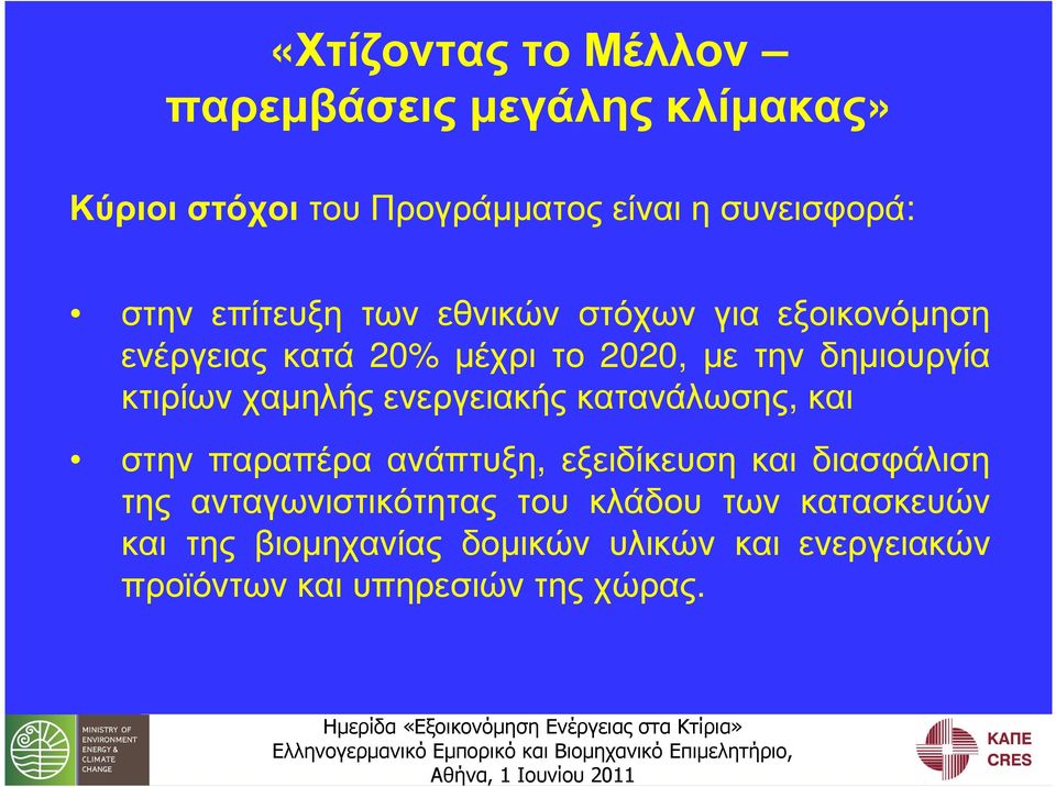 χαµηλής ενεργειακής κατανάλωσης, και στην παραπέρα ανάπτυξη, εξειδίκευση και διασφάλιση της