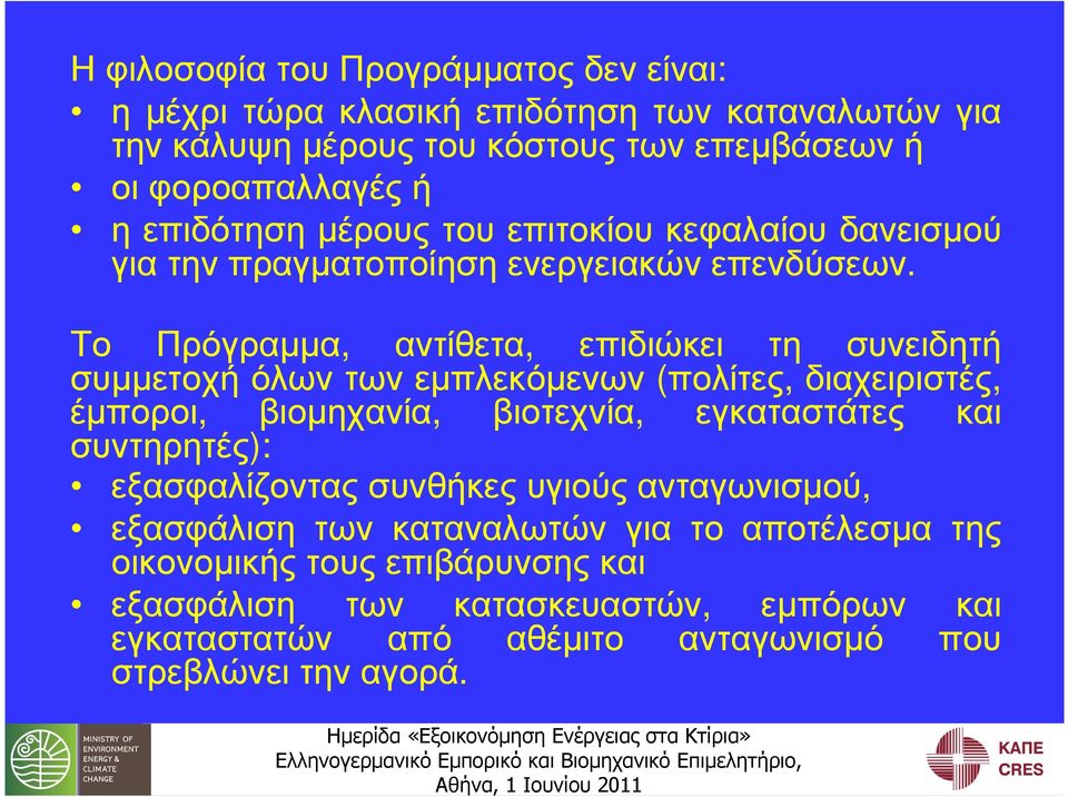 Το Πρόγραµµα, αντίθετα, επιδιώκει τη συνειδητή συµµετοχή όλων των εµπλεκόµενων (πολίτες, διαχειριστές, έµποροι, βιοµηχανία, βιοτεχνία, εγκαταστάτες και