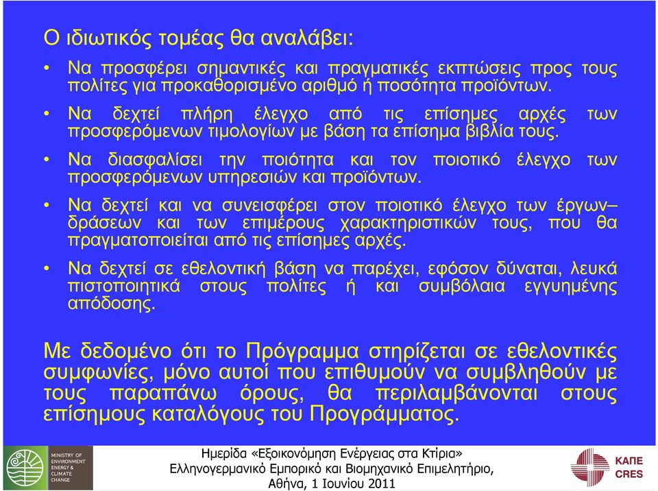 Να διασφαλίσει την ποιότητα και τον ποιοτικό έλεγχο των προσφερόµενων υπηρεσιών και προϊόντων.