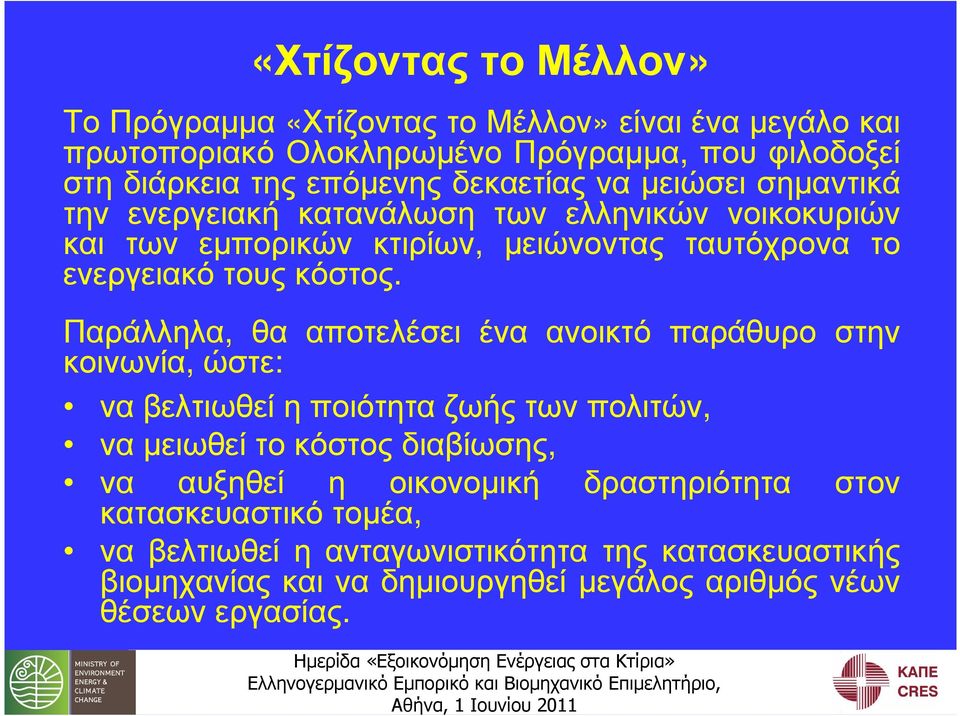 Παράλληλα, θα αποτελέσει ένα ανοικτό παράθυρο στην κοινωνία, ώστε: να βελτιωθεί η ποιότητα ζωής των πολιτών, να µειωθεί το κόστος διαβίωσης, να αυξηθεί η