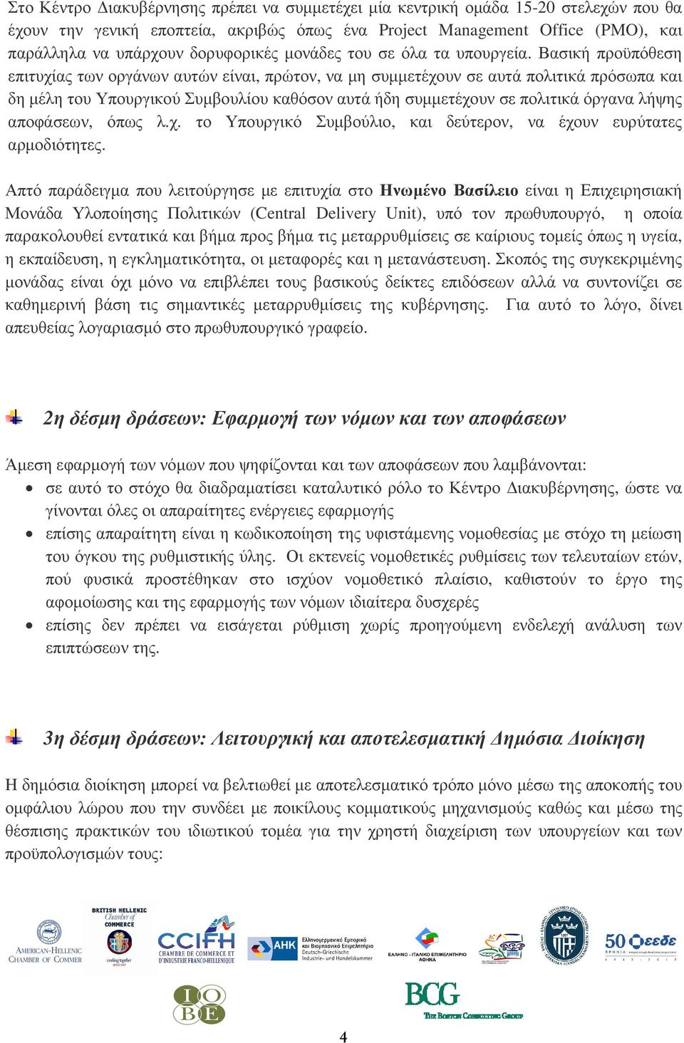 Βασική προϋπόθεση επιτυχίας των οργάνων αυτών είναι, πρώτον, να µη συµµετέχουν σε αυτά πολιτικά πρόσωπα και δη µέλη του Υπουργικού Συµβουλίου καθόσον αυτά ήδη συµµετέχουν σε πολιτικά όργανα λήψης