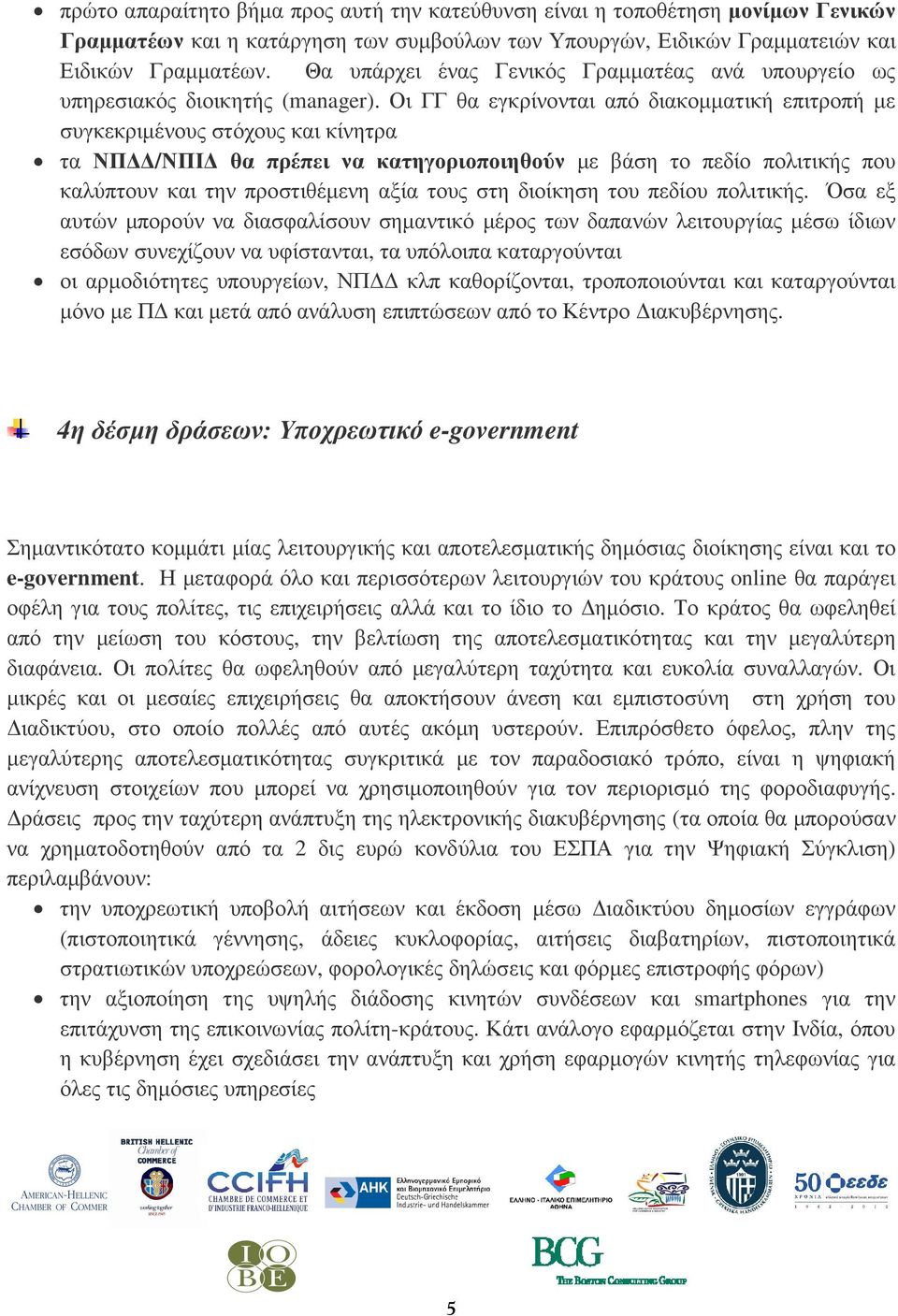 Οι ΓΓ θα εγκρίνονται από διακοµµατική επιτροπή µε συγκεκριµένους στόχους και κίνητρα τα ΝΠ /ΝΠΙ θα πρέπει να κατηγοριοποιηθούν µε βάση το πεδίο πολιτικής που καλύπτουν και την προστιθέµενη αξία τους