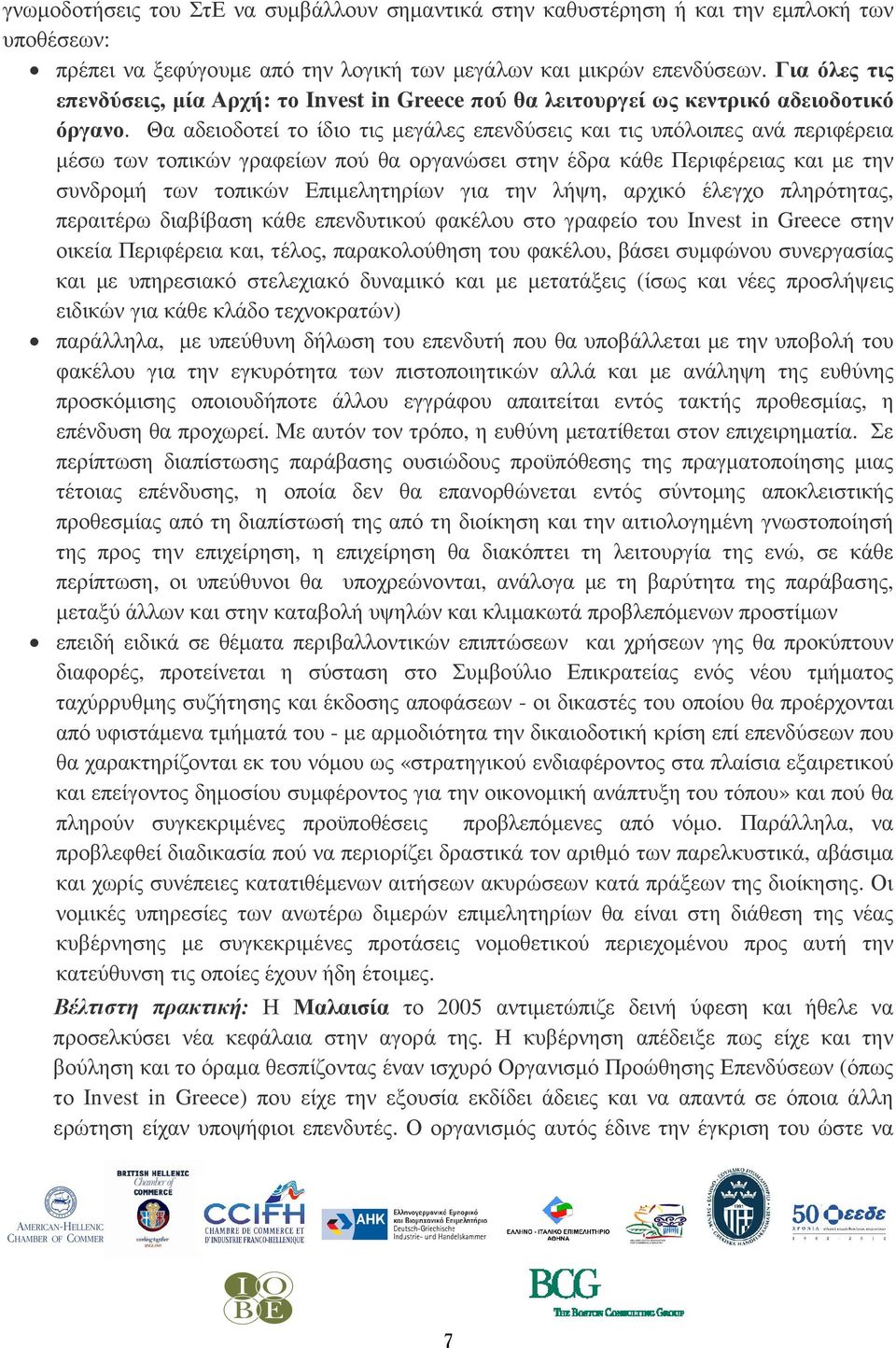 Θα αδειοδοτεί το ίδιο τις µεγάλες επενδύσεις και τις υπόλοιπες ανά περιφέρεια µέσω των τοπικών γραφείων πού θα οργανώσει στην έδρα κάθε Περιφέρειας και µε την συνδροµή των τοπικών Επιµελητηρίων για