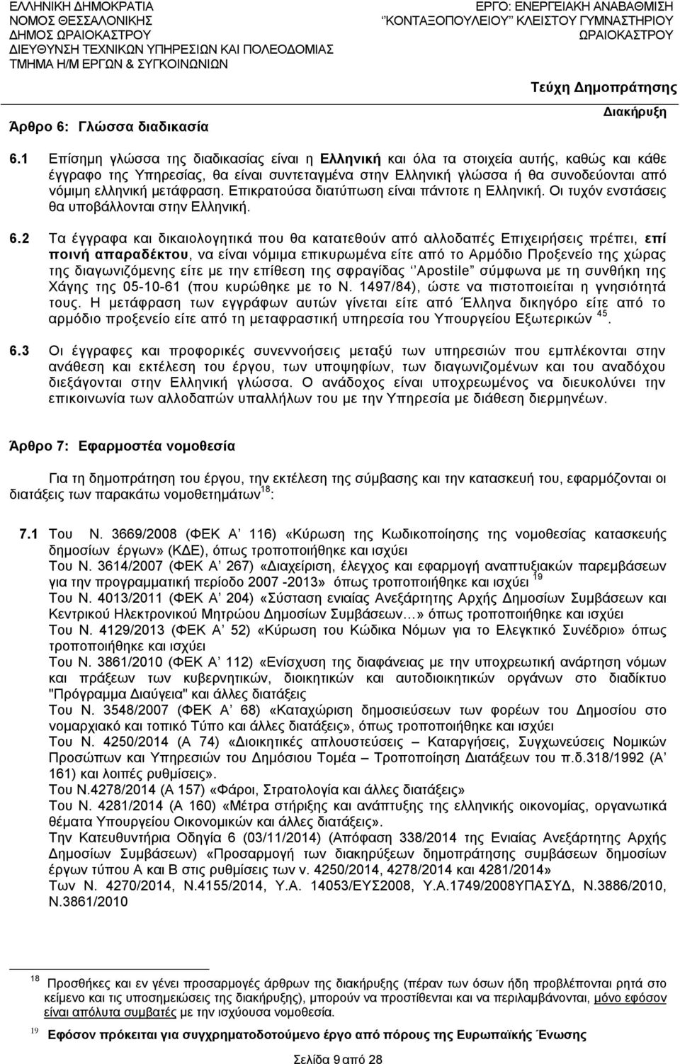 μετάφραση. Επικρατούσα διατύπωση είναι πάντοτε η Ελληνική. Οι τυχόν ενστάσεις θα υποβάλλονται στην Ελληνική. 6.