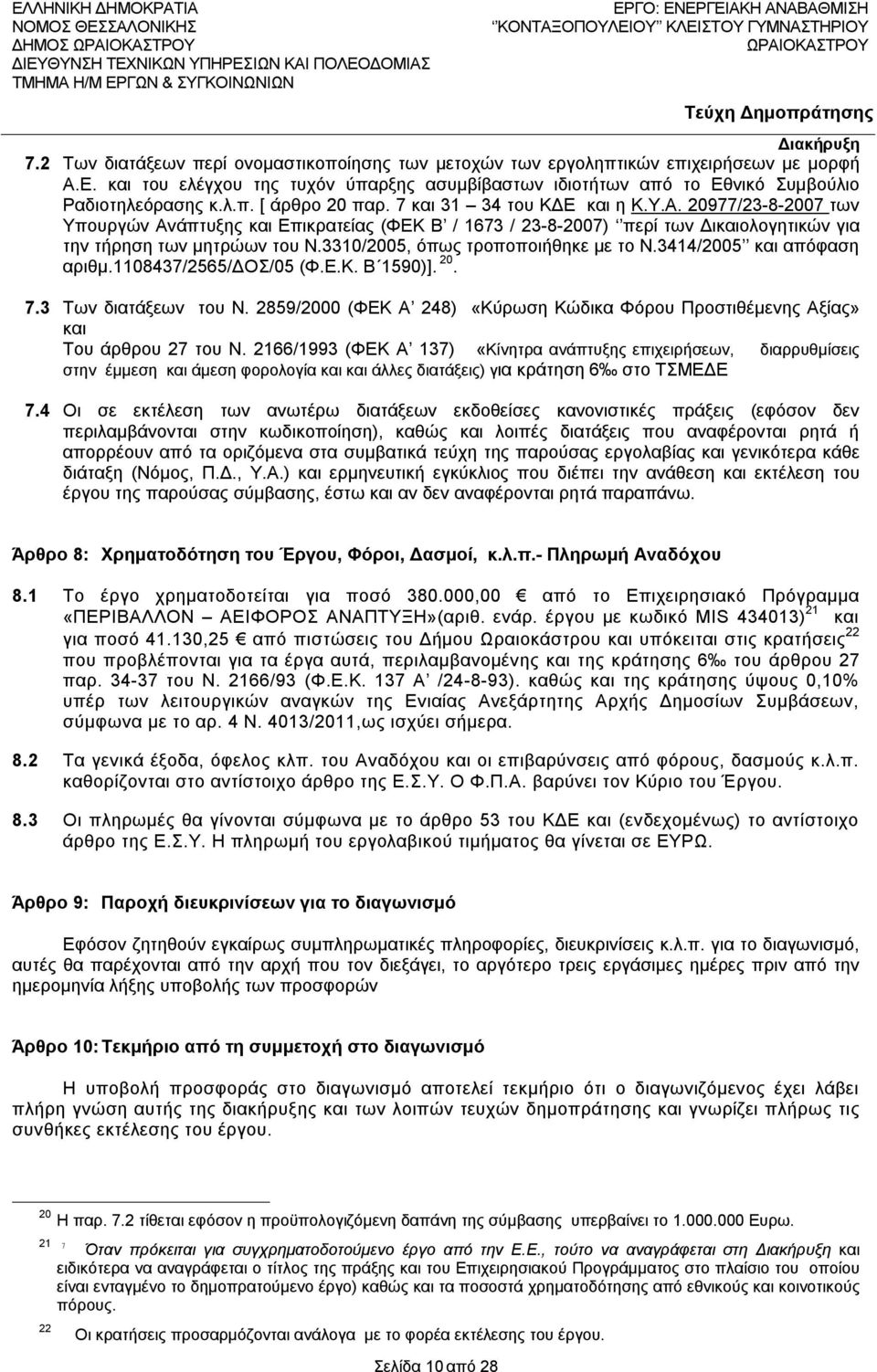 3310/2005, όπως τροποποιήθηκε με το Ν.3414/2005 και απόφαση αριθμ.1108437/2565/δοσ/05 (Φ.Ε.Κ. Β 1590)]. 20. 7.3 Των διατάξεων του Ν.