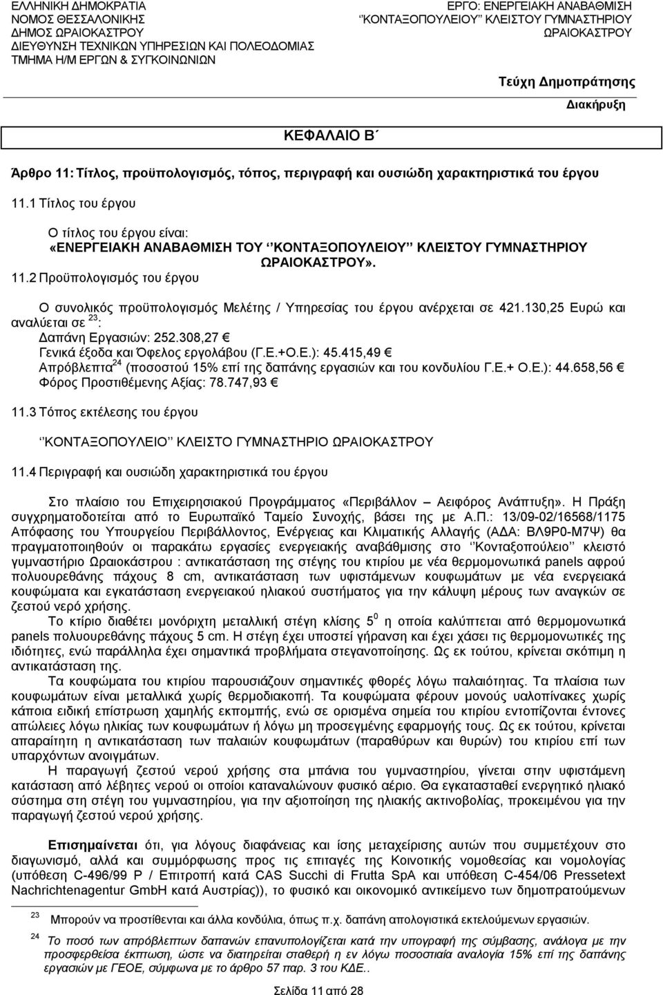 658,56 Φόρος Προστιθέμενης Αξίας: 78.747,93 11.3 Τόπος εκτέλεσης του έργου ΚΟΝΤΑΞΟΠΟΥΛΕΙΟ ΚΛΕΙΣΤΟ ΓΥΜΝΑΣΤΗΡΙΟ 11.