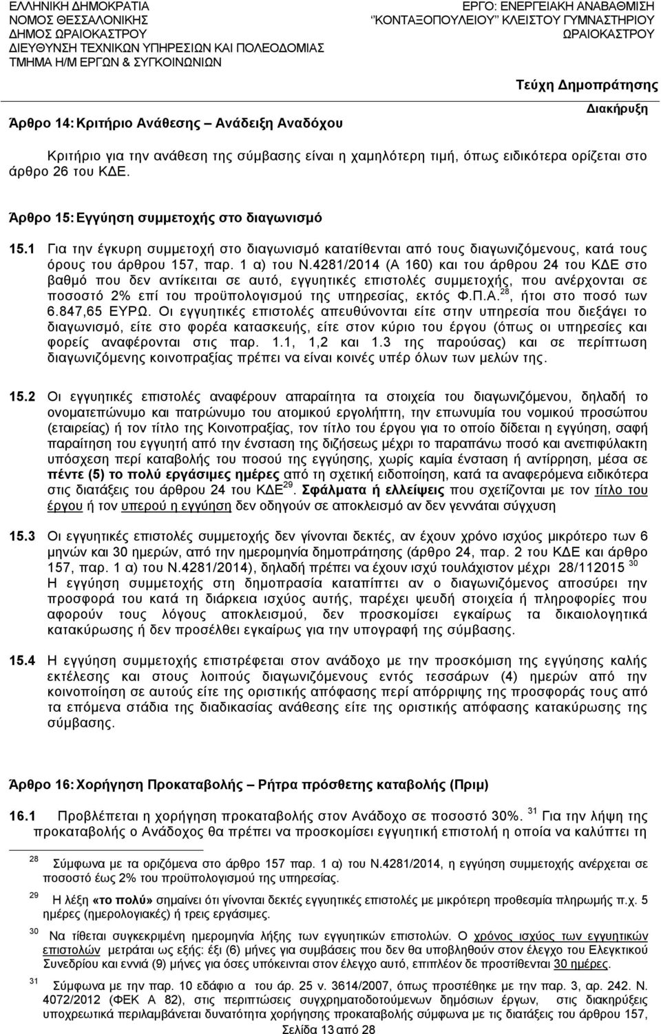 4281/2014 (Α 160) και του άρθρου 24 του ΚΔΕ στο βαθμό που δεν αντίκειται σε αυτό, εγγυητικές επιστολές συμμετοχής, που ανέρχονται σε ποσοστό 2% επί του προϋπολογισμού της υπηρεσίας, εκτός Φ.Π.Α. 28, ήτοι στο ποσό των 6.