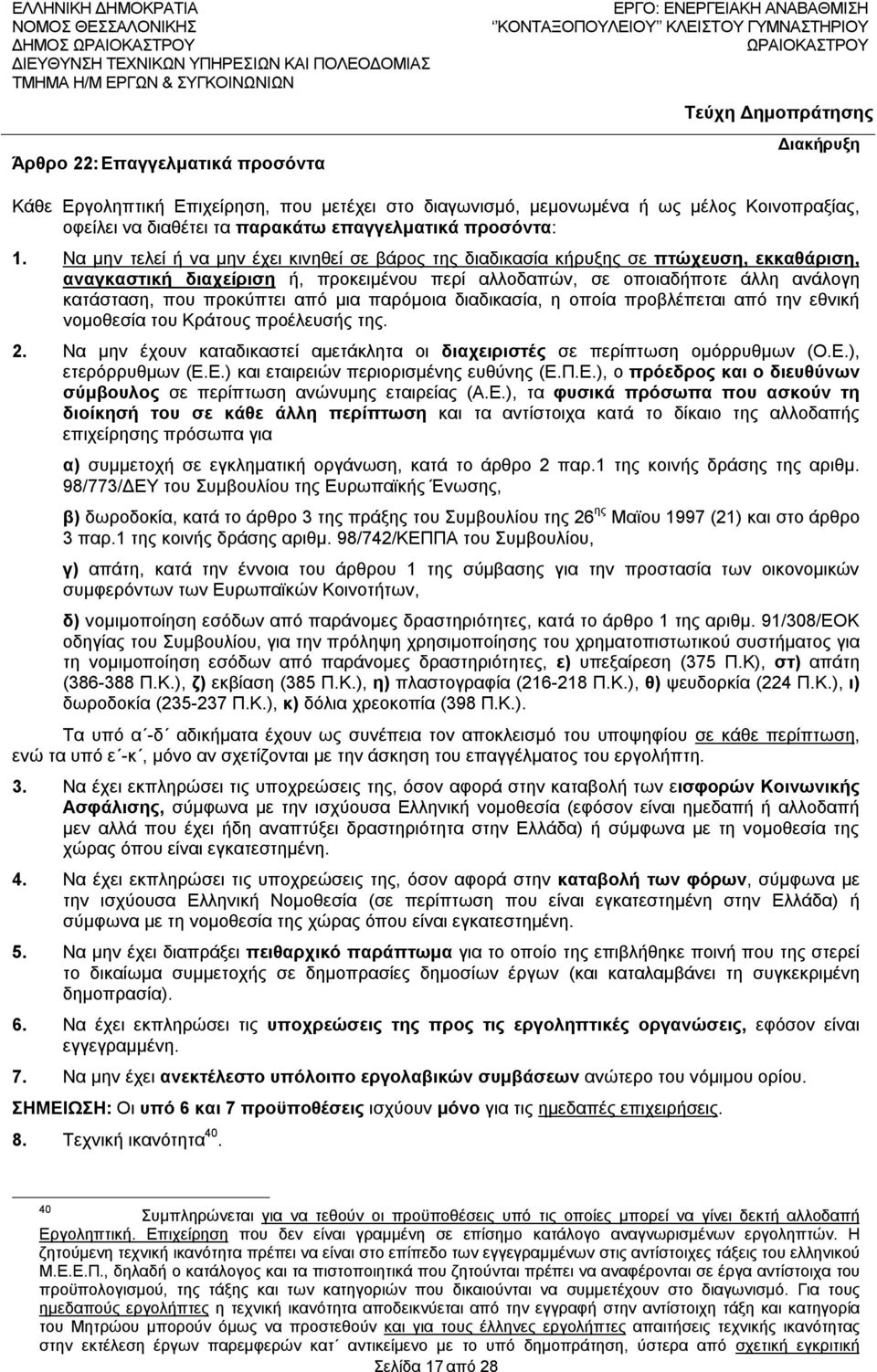 από μια παρόμοια διαδικασία, η οποία προβλέπεται από την εθνική νομοθεσία του Κράτους προέλευσής της. 2. Να μην έχουν καταδικαστεί αμετάκλητα οι διαχειριστές σε περίπτωση ομόρρυθμων (Ο.Ε.