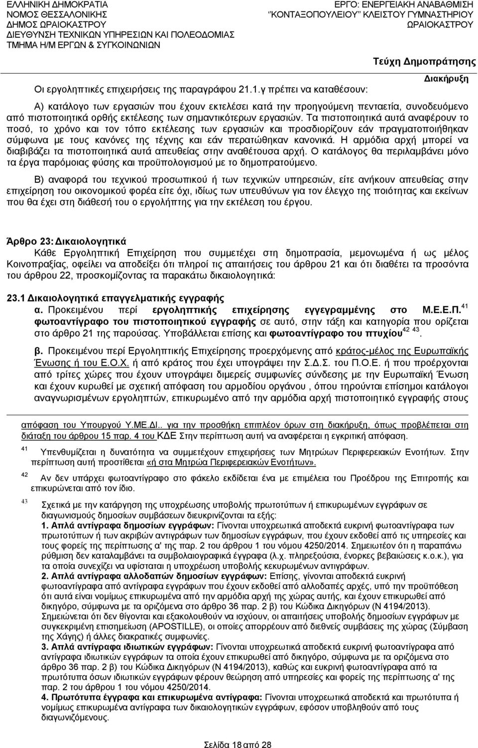 Τα πιστοποιητικά αυτά αναφέρουν το ποσό, το χρόνο και τον τόπο εκτέλεσης των εργασιών και προσδιορίζουν εάν πραγματοποιήθηκαν σύμφωνα με τους κανόνες της τέχνης και εάν περατώθηκαν κανονικά.