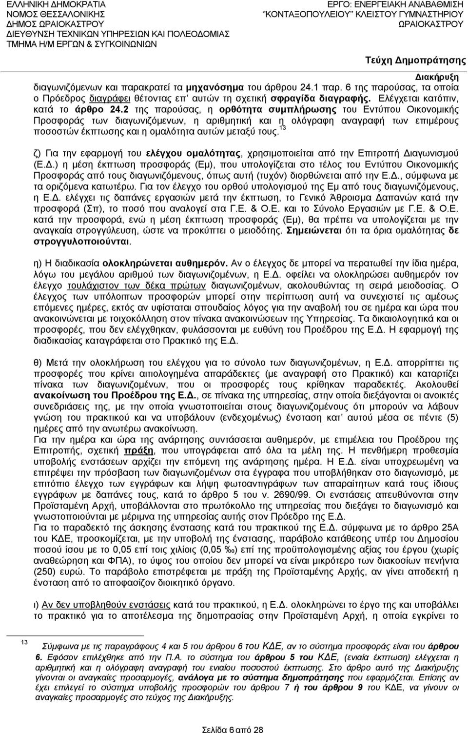 13 ζ) Για την εφαρμογή του ελέγχου ομαλότητας, χρησιμοποιείται από την Επιτροπή Δι