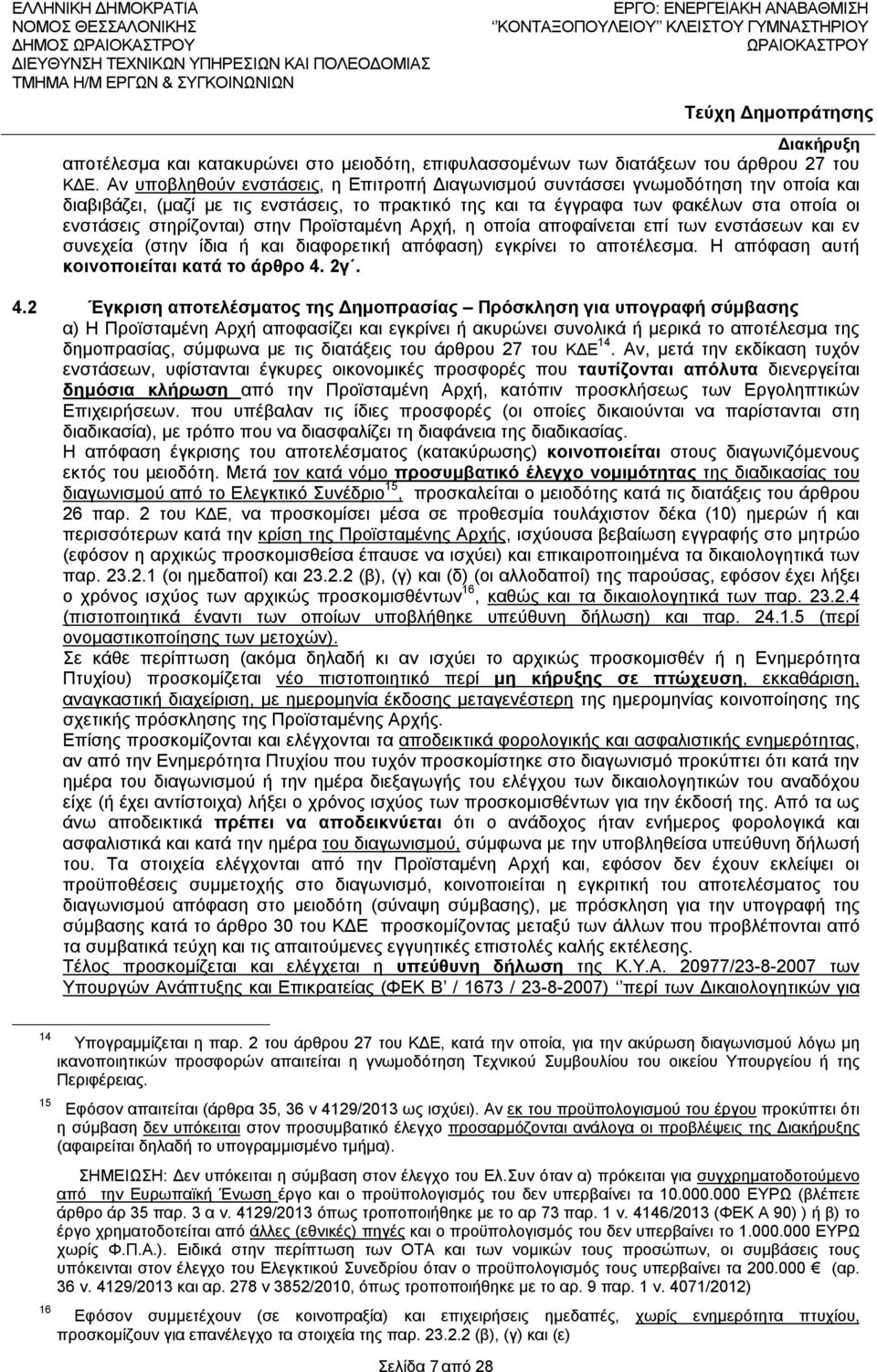 στην Προϊσταμένη Αρχή, η οποία αποφαίνεται επί των ενστάσεων και εν συνεχεία (στην ίδια ή και διαφορετική απόφαση) εγκρίνει το αποτέλεσμα. Η απόφαση αυτή κοινοποιείται κατά το άρθρο 4.