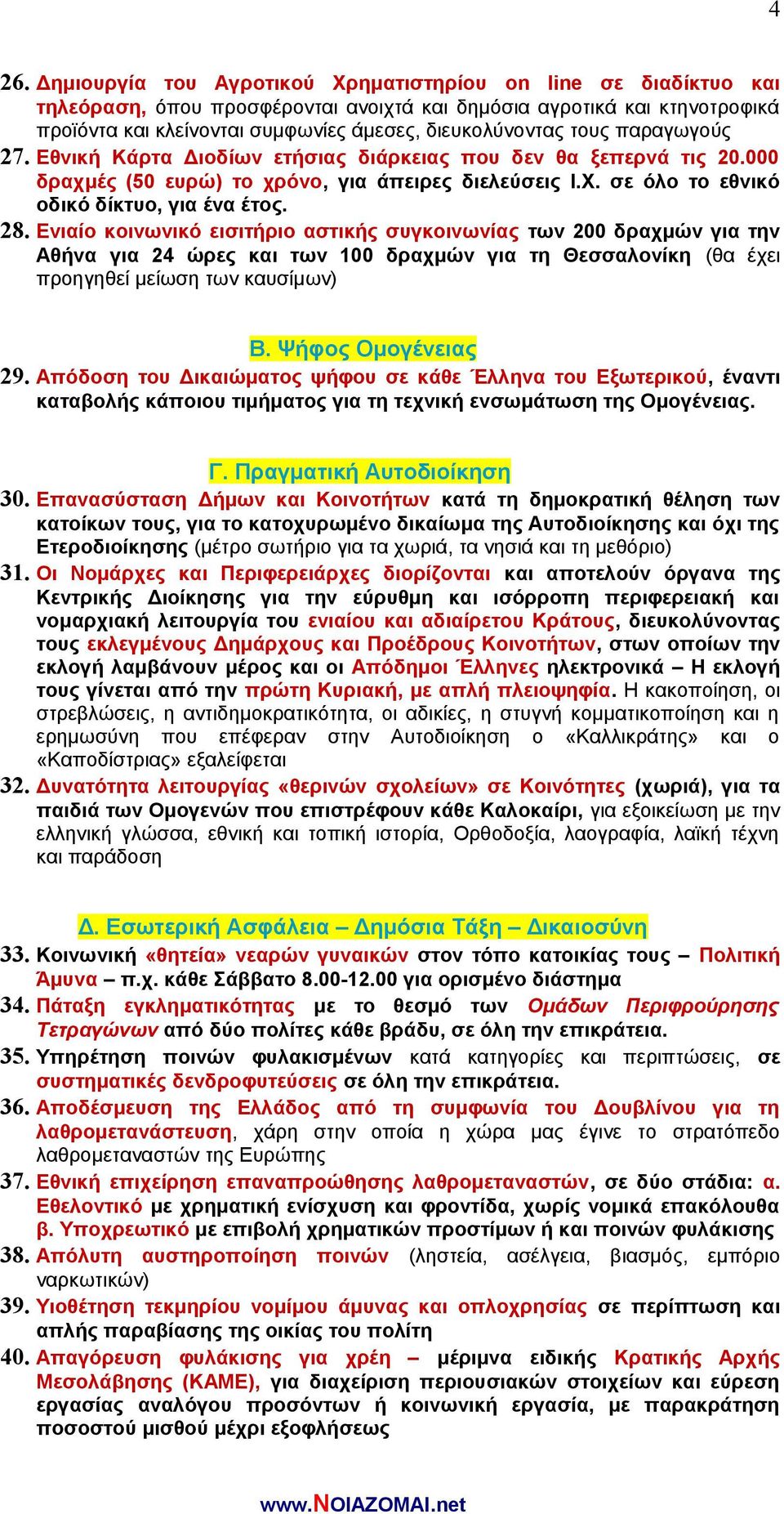 σε όλο το εθνικό οδικό δίκτυο, για ένα έτος. 28.