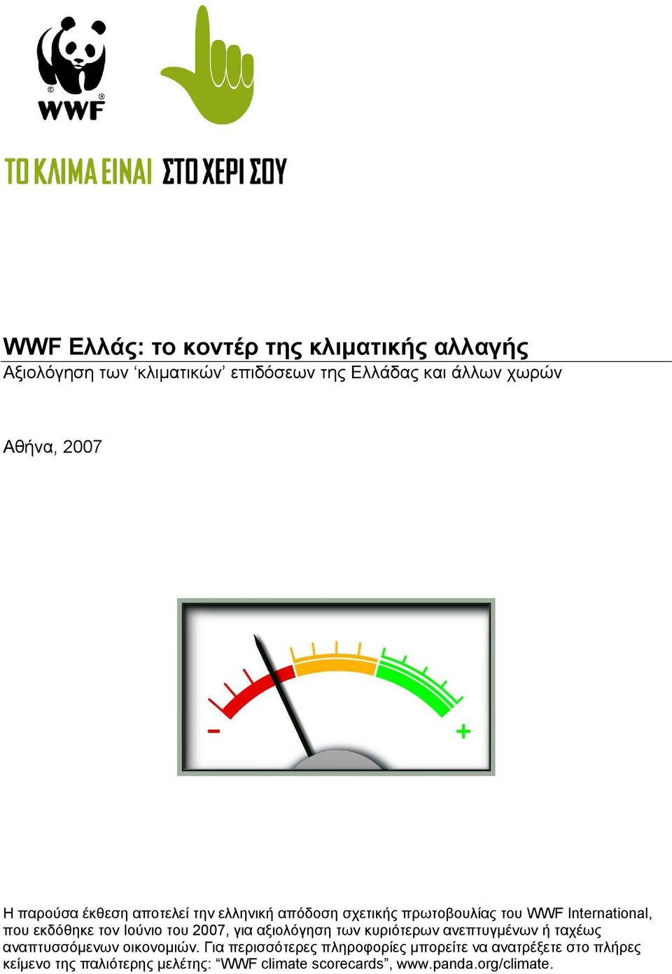 Ιούνιο του 2007, για αξιολόγηση των κυριότερων ανεπτυγµένων ή ταχέως αναπτυσσόµενων οικονοµιών.