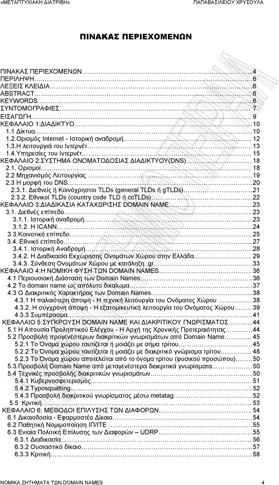 2 Μεραληζκφο Λεηηνπξγίαο... 19 2.3 Ζ κνξθή ηνπ DNS 20 2.3.1. Γηεζλείο ή Κνηλφρξεζηνη TLDs (general TLDs ή gtlds)... 21 2.3.2. Eζληθνί TLDs (country code TLD ή cctlds).